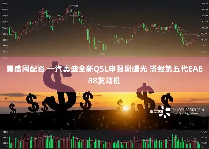 景盛网配资 一汽奥迪全新Q5L申报图曝光 搭载第五代EA888发动机