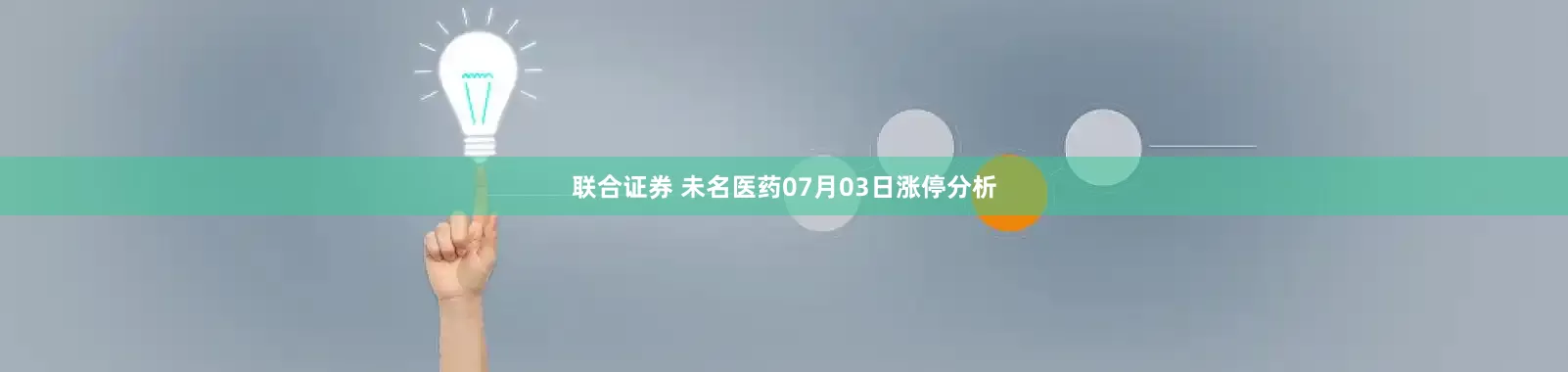 联合证券 未名医药07月03日涨停分析