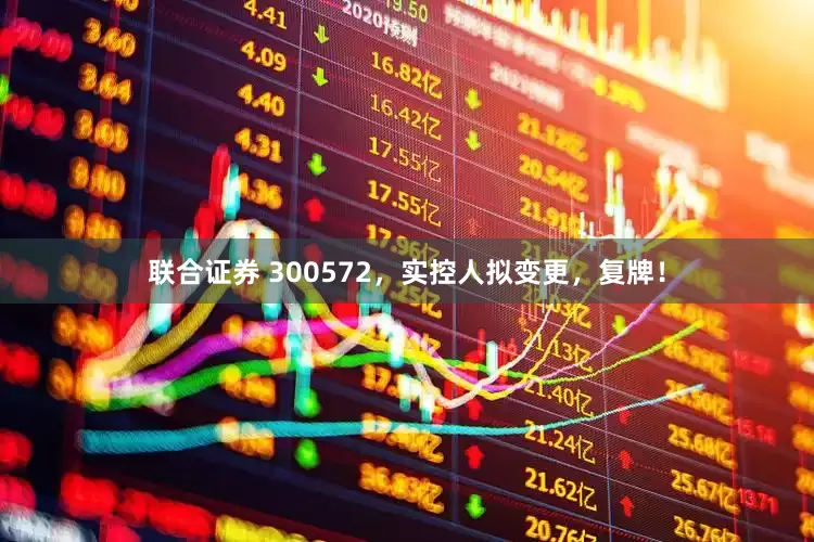 联合证券 300572，实控人拟变更，复牌！